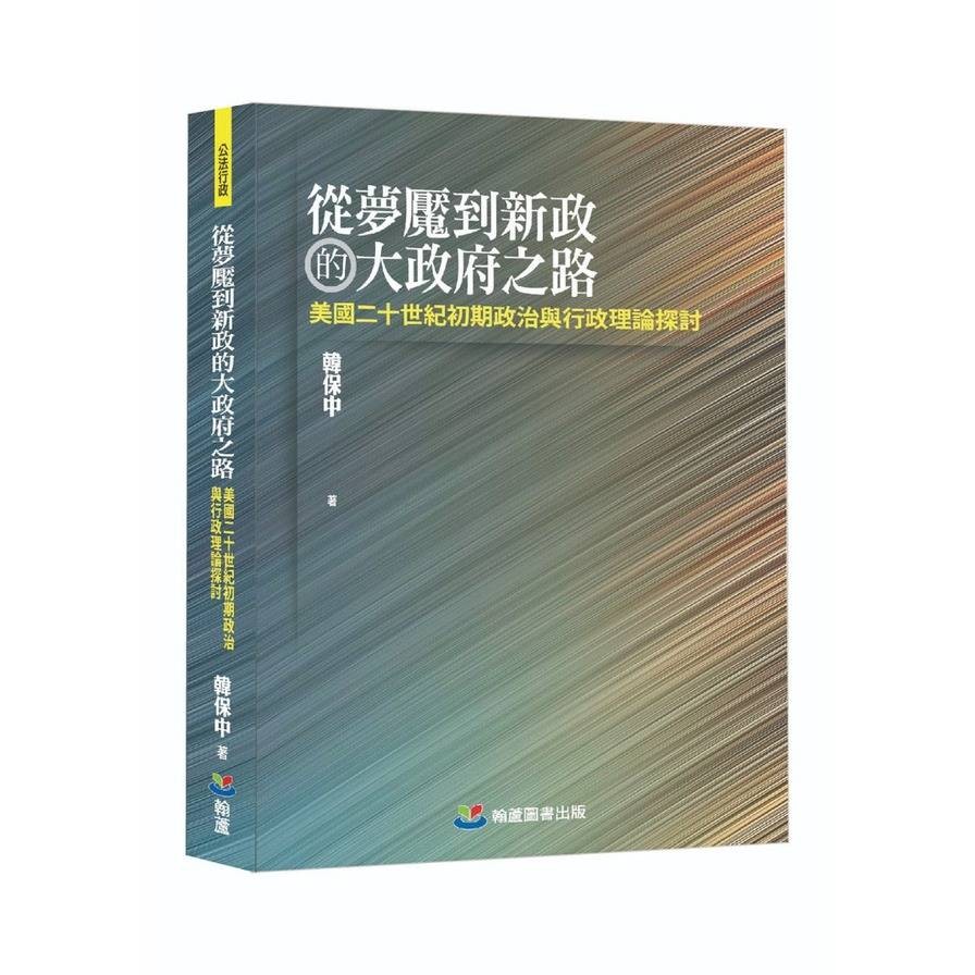 從夢魘到新政的大府之路：美國二十世紀初期政治與行政理論探討(韓保中) 墊腳石購物網