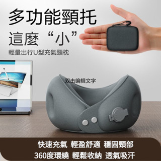 【現貨熱賣】充氣u型枕 充氣枕頭 充氣頸枕 充氣枕 可擕式護頸枕 脖子靠枕 枕頭 頸枕 飛機枕 旅行枕 頭枕 u型枕