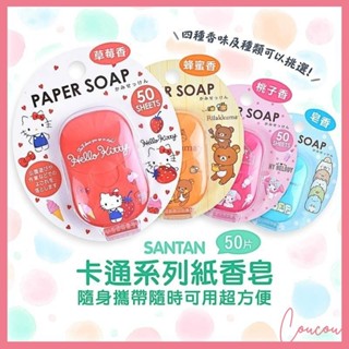Coucou 日本 SANTAN 攜帶式 洗手紙香皂 角落生物 美樂蒂 懶懶熊 KITTY 草莓 肥皂 I1154