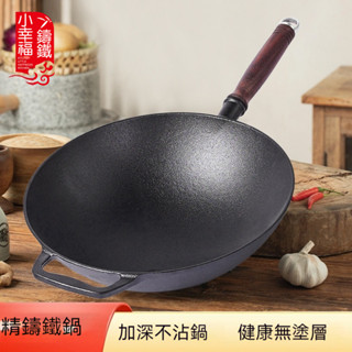 【臺灣出貨】小倖福圓底鑄鐵鍋炒鍋加厚 老式炒菜鍋 手工鐵鍋 鑄鐵鍋 炒鍋 不沾鍋緞打鐵鍋無塗層 電磁爐 家用炒菜鍋