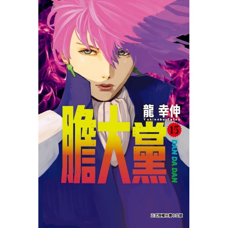 膽大黨 15/龍幸伸 eslite誠品