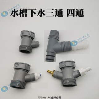 廚房洗菜盆下水管小廚寶排水管四通淨水機排汙不鏽鋼水槽下水三通-PC全球公司