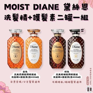 【MOIST DIANE 黛絲恩 洗髮精＆護髮素 二罐一組 各450ml】現貨 日本境內版 有機摩洛哥堅果精萃油 無矽靈
