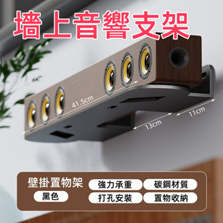 臺灣現貨🌈音響支架 墻上收納置物架 條形音響壁掛支架 音響架 墻上喇叭架 喇叭增高架 置物架 音響架 音箱架 碳鋼