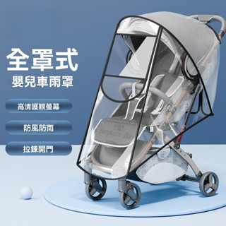 臺北出貨_ 通用型嬰兒車防雨罩 推車擋風罩 推車防風罩 寶寶車鞦鼕季保暖防寒防護罩
