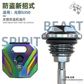 【蝦皮最低價】適用於光陽X-Town ST250 DTX360 S250 改裝不銹鋼防盜機油尺 機油蓋 靈獸配件