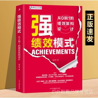 〖現貨〗【正版書籍】強績效模式《從0到1的績效架構設計》成功學書籍