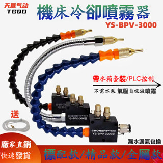 限時下殺-機床噴霧器 YS-BPV-3000切削冷卻噴霧器 雕刻機床加工噴嘴 CHONSHY噴頭