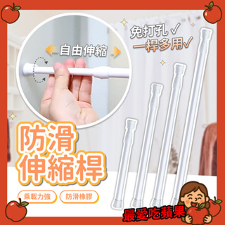 多功能伸縮桿 伸縮桿 迷你伸縮桿 窗簾桿 門簾桿 收納桿 收納橫桿 浴簾桿 免打孔 窗簾 掛衣桿 居家 最愛吃蘋果
