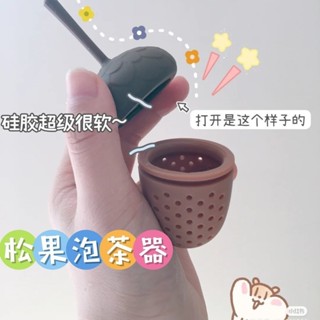 ‹茶漏›現貨 [96%好評率] 創意 可愛鬆果 濾茶器 矽膠茶葉 過濾器 可漂浮泡茶器茶漏懶人喝茶神器