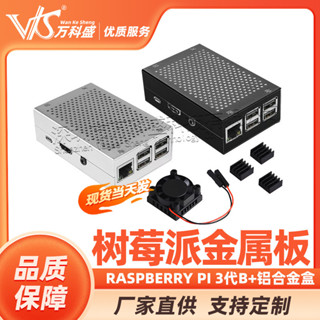 [批次可議價] 樹莓派金屬主闆外殻Raspberry Pi 3代b+鋁閤金盒子散熱2b殻配件