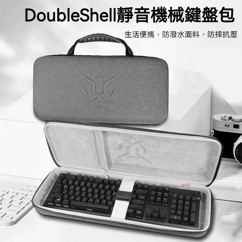 【隔日達】Doubleshell靜音三模機械鍵盤收納包 無線藍牙遊戲電腦辦公鍵盤收納盒 硬殼 便攜 保護包袋箱