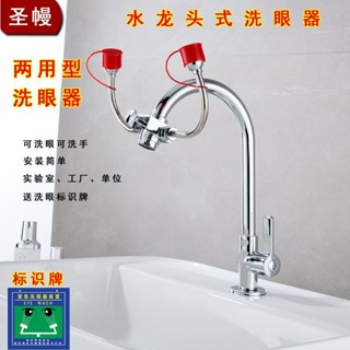 【臺灣出貨】聖幔水龍頭洗眼器 雙口簡易式不鏽鋼驗廠緊急洗眼器 實驗室專用洗眼裝置