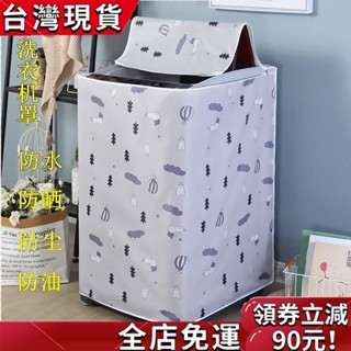【臺灣發貨】【臺灣發貨】【臺灣發貨】【臺灣發貨】買傢優選洗衣機罩牛津佈防水防曬小天鵝海爾全自動上開蓋加厚洗衣機防塵套
