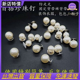 最新款高顔值萬能珍珠釘防走光珍珠扣名媛百搭鞋帽衣服裝飾胸針XIONGZ