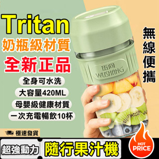 臺灣現貨🔥Tritan果汁機 無線榨汁機 隨行果汁機 隨行杯 榨汁機 隨身果汁機 隨行果汁機 電動榨汁機 果汁杯 榨汁杯