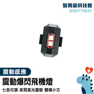 自行車燈 腳踏車車燈 LED警示燈 飛機爆閃燈 飛機燈 LED爆閃燈 車用裝飾燈 車尾燈 夜跑燈 SHM-FYRB4V