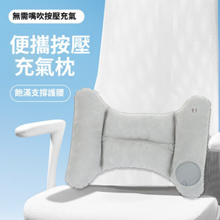 H型自動充氣腰枕 腰靠 適用休閒辦公旅行汽車飛機高鐵