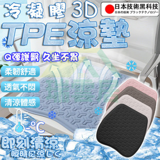 【隔日到貨🏪】涼感坐墊 TPE冰絲 冰感坐墊 冰涼坐墊 涼感汽車坐墊 透氣坐墊 記憶坐墊 冰絲坐墊 冰涼墊 辦公室椅墊