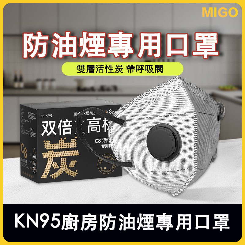 MIGO防油煙口罩 kp95型口罩 防粉塵口罩 活性炭口罩 廚師廚房專用口 八層口罩 防甲醛防煙口罩 油煙口罩 廚房口罩