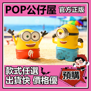 【預購】小黃人 度假 系列 盲盒 盲抽 POPMART 泡泡瑪特 盒玩 公仔 禮物 手辦 沙灘褲Bob 泳圈Carl