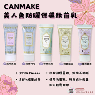 【CANMAKE 美人魚防曬保濕滋潤妝防曬乳】現貨 日本境內版 多款色號 C01 C02 C03現貨 日本境內版