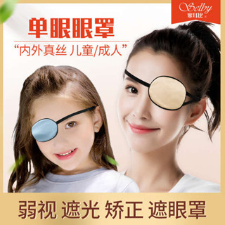 遮光眼罩 眼罩 眼罩睡眠 單眼眼罩弱視遮光眼睛遮蓋罩獨眼護眼罩兒童一隻真絲遮眼術後成人