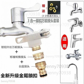 ✅臺灣出貨 自來水水龍頭接頭洗車水槍4分六分一寸水管萬能接頭臺盆接頭洗衣機大力鎖扣接頭