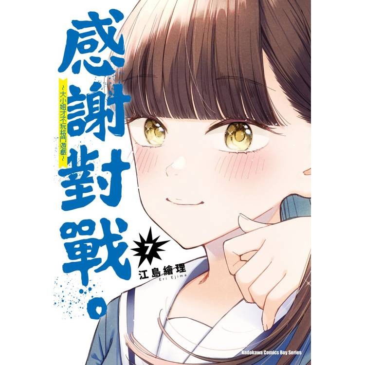 感謝對戰。大小姐才不玩格鬥遊戲（７）【金石堂】
