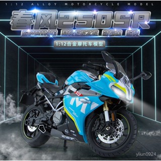 <優品>機車模型🔥機車玩具 摩托車模型 摩托車玩具 車模 閤金機車模型 玩具車 華一1/12春風250SR摩托車模型重