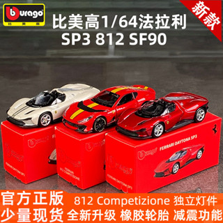 Bburago法拉利812模型1:64合金車模SP3 拉法SF90模擬汽車模型跑車送禮玩具合金壓鑄模型diecast J