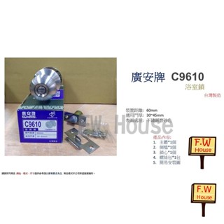 附發票 加安牌 廣安牌 C9610 9600 9610 喇叭鎖 60mm 浴室用 客廳鎖 無鑰匙 不銹鋼磨砂色