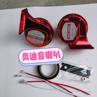 臺灣熱銷#【店鋪熱銷】奧迪音12V電動車重低音防水摩托車配件通用個性汽車改裝喇叭