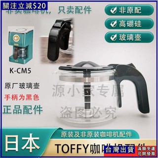 【臺灣出貨限時免運+保固】日本Toffy咖啡壺 K-CM5/K-CM1 原裝 復古咖啡機配 玻璃壺 濾網 濾紙