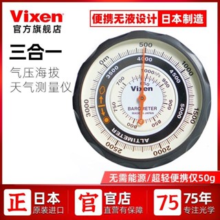 【三閤一測量】vixen日本原裝進口專業高精度海拔高度計機械式氣壓計錶車載戶外 QSLU