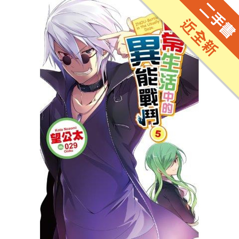日常生活中的異能戰鬥（5）[二手書_近全新]11317235064 TAAZE讀冊生活網路書店