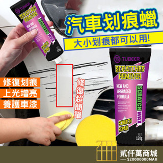 好物強推 汽車劃痕蠟 刮痕修復劑 去除劑 汽車刮痕修復劑 車漆面深度修複神器 車輛拋光膏 刮花擦 劃痕修複
