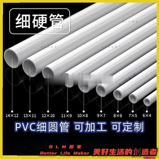 BLM【免運】 （可裁切）PVC細管圓管PVC硬管細硬管小水管小管子小口徑水管塑料管空心線管