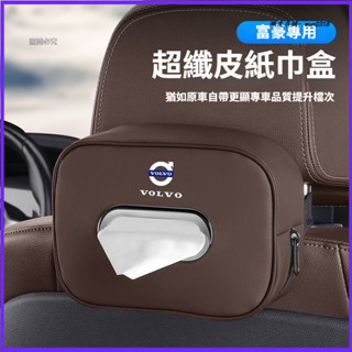 Volvo 富豪 車載紙巾盒 XC60/S90/XC90/S60/XC40 車用面紙盒 汽車衛生紙盒 車用抽紙盒 紙巾盒