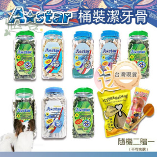 【快速出貨】買一桶送贈品A-Bones A-Star astar潔牙骨 多效雙頭狼牙棒 潔牙 潔牙棒 潔牙桶裝