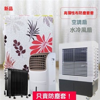 💥臺灣出貨#加濕器美的格力空調扇防塵套彈力佈防塵罩移動空調風扇通用收納套