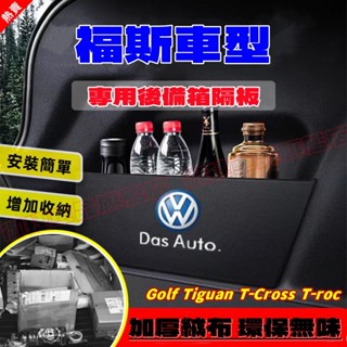福斯擋板 Tiguan/L T-roc Golf T-Cross Polo 隔板 後行李箱擋板 後車廂整理盒 收納盒