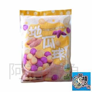 板橋阿禧鮮魚 地瓜球 芋頭餡 黃色 600G 黃金地瓜球 包餡 地瓜球 炸物 QQ球全家冷凍 799元免運費 現