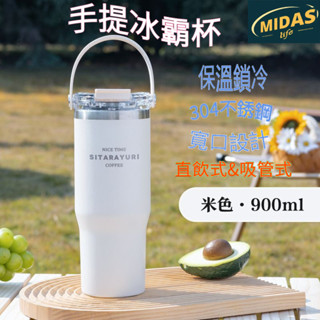 【midas】手提冰霸杯 保溫杯 保溫瓶 咖啡杯 冰壩杯 304不鏽鋼保溫杯 隨手杯 環保杯 隨行杯
