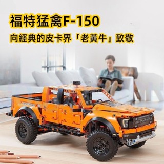 🔥熱銷🔥拼裝積木 相容樂高 福特猛禽 F-150皮卡越野車模型 機械組 拼裝玩具 跑車模型 積木玩具 LEGO