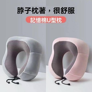 U型護頸枕 U型脖枕 記憶枕 記憶棉枕頭 旅行枕 U型枕記憶棉脖枕頸枕u形頭枕坐車護頸枕旅行飛機頸椎枕頭脖子靠枕