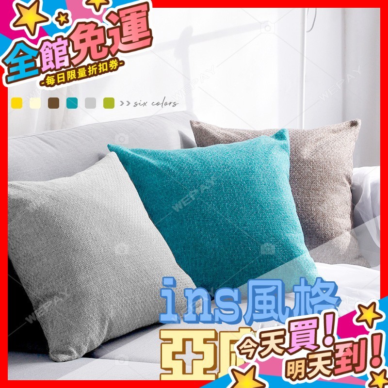 【蝦皮隔日到貨】抱枕 靠枕 靠墊 沙發抱枕 枕心 枕套 枕頭套 靠墊 棉麻抱枕 亞麻抱枕 沙發枕頭 客廳小物 抱枕