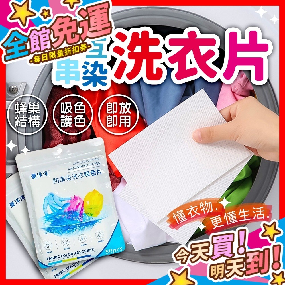 【蝦皮隔日到貨】防染色洗衣片 洗衣片 防串染洗衣片 防染色片 洗衣機洗衣用 吸色片 不串色 不互染 單片 50片