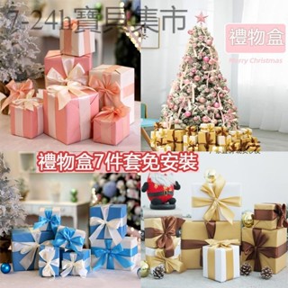 免安裝成品 聖誕樹套餐裝飾 樹底盒 禮物盒7件套 聖誕節商場裝飾禮盒堆頭禮盒物禮包聖誕樹擺件商場櫥窗節日裝飾品 禮品盒