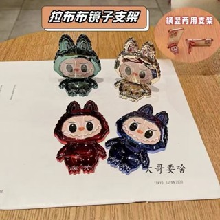 拉布布手機支架 懶人支架 手機支架 手機指環支架環 手機扣 鏡子多功能支架 黏貼式指環手機支架 可摺疊labubu支架